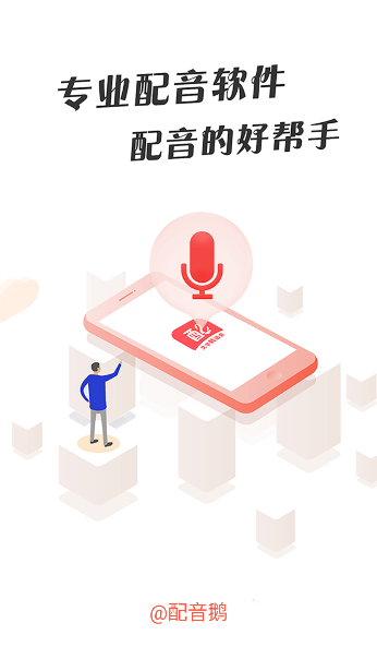 配音鹅app官方最新版截图5