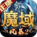 风暴魔域2oppo版v2.6.3