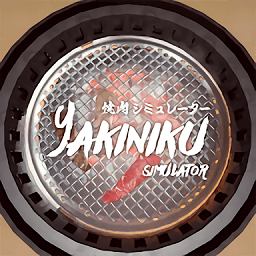 烧肉模拟器官方版v1.0.5