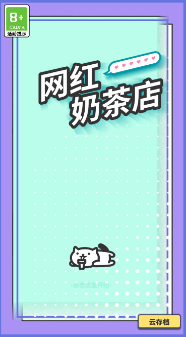网红奶茶店自带作弊菜单版截图1