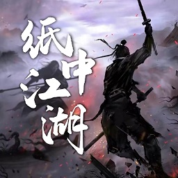 纸中江湖mud手游v1.0