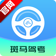 斑马驾考官方正版v2.2.4