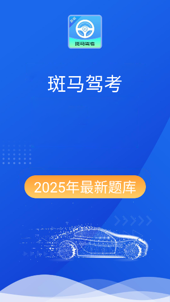 斑马驾考官方正版截图5