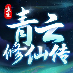 重生之青云修仙传免广告版v1.0.3