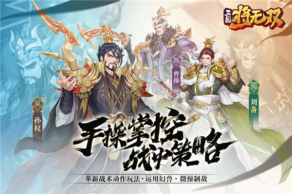 三国将无双手游最新版截图3