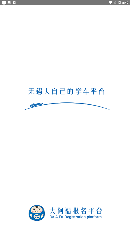 大阿福学车报名平台app官方版截图2