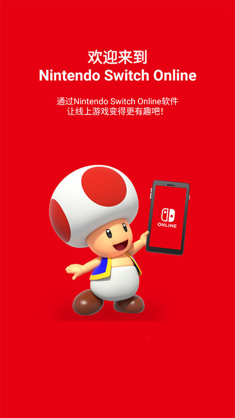 nintendo switch online app最新版截图1