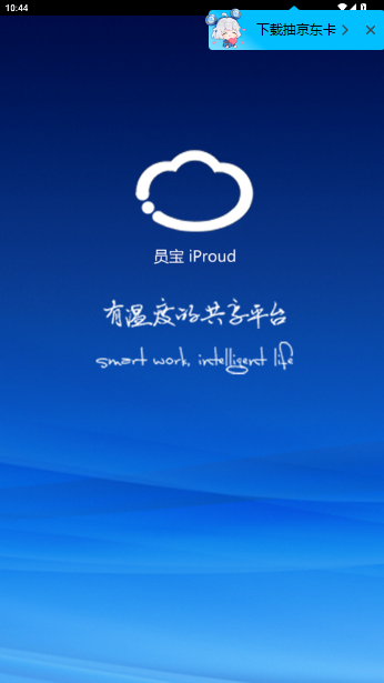富士康员宝app官方iProud截图1