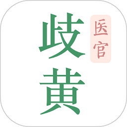 歧黄医官软件v5.1.1