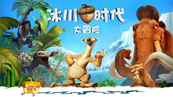冰川时代大冒险游戏截图1