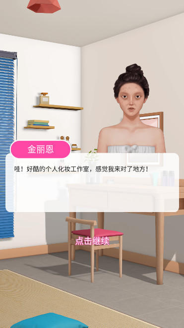 明星化妆师安卓版截图4
