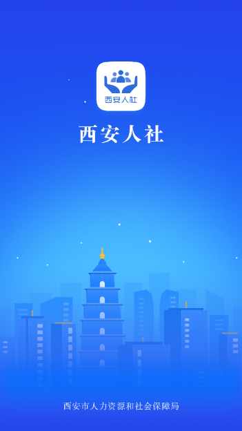 西安人社通app官方版截图5