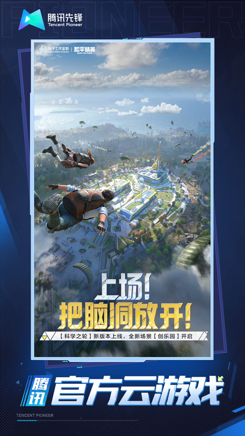 和平精英云游戏最新版截图1