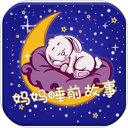 妈妈睡前故事在线听免费v2.6.1