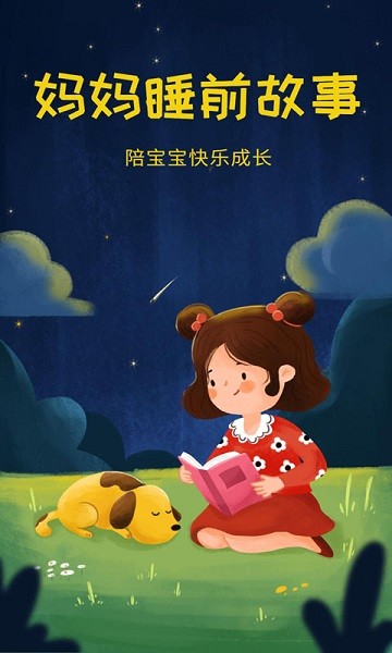 妈妈睡前故事在线听免费截图3