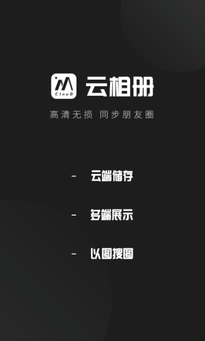 云相册照片app最新版2026截图2