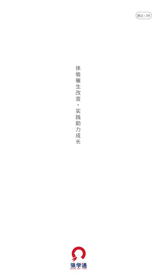 强学通教育平台app最新版截图1