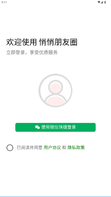 悄悄朋友圈app最新版截图1
