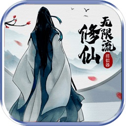 无限流修仙模拟器修改版v3.1