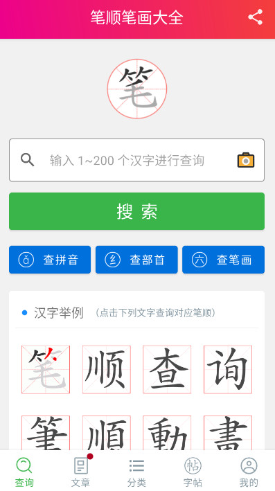 笔顺笔画大全app安卓版截图1