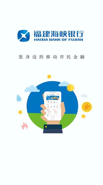 海峡银行手机银行截图1
