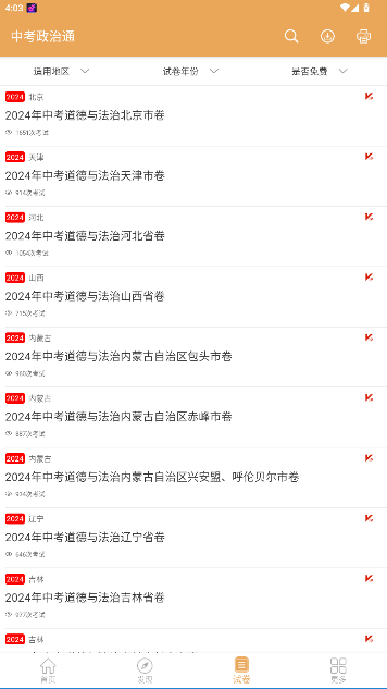 中考政治通安卓手机版截图3