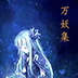 万妖集游戏v2.5.0