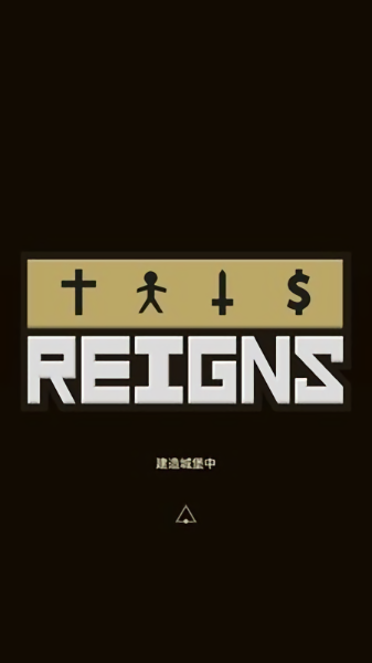 reigns中文版截图4