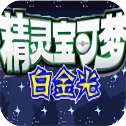 口袋妖怪白金光中文版v1.0.3