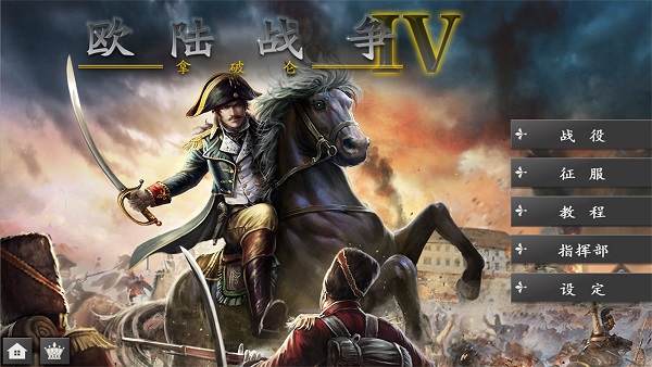 欧陆战争4拿破仑官方版截图2