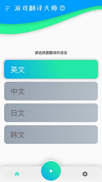 游戏翻译大师最新版截图3