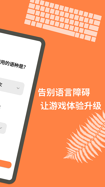 游戏翻译大师最新版截图5