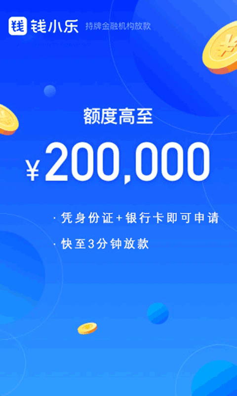 钱小乐借款平台截图1