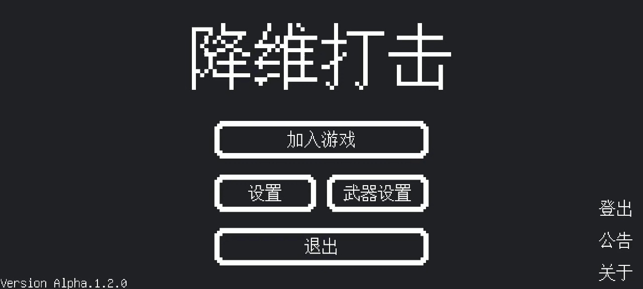 降维打击安卓版截图2
