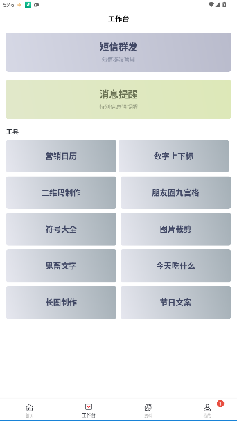 群发无忧app官方版截图4