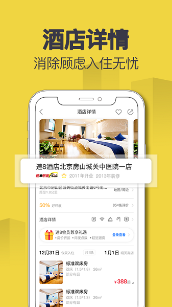 速8酒店手机版截图1