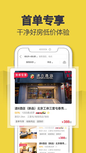 速8酒店手机版截图3