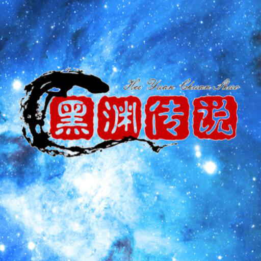 黑渊传说游戏官方正版v1.0.2