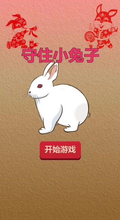 守住小兔子游戏官方正版截图2