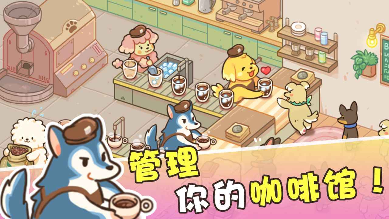 小狗咖啡馆手游安卓版截图2