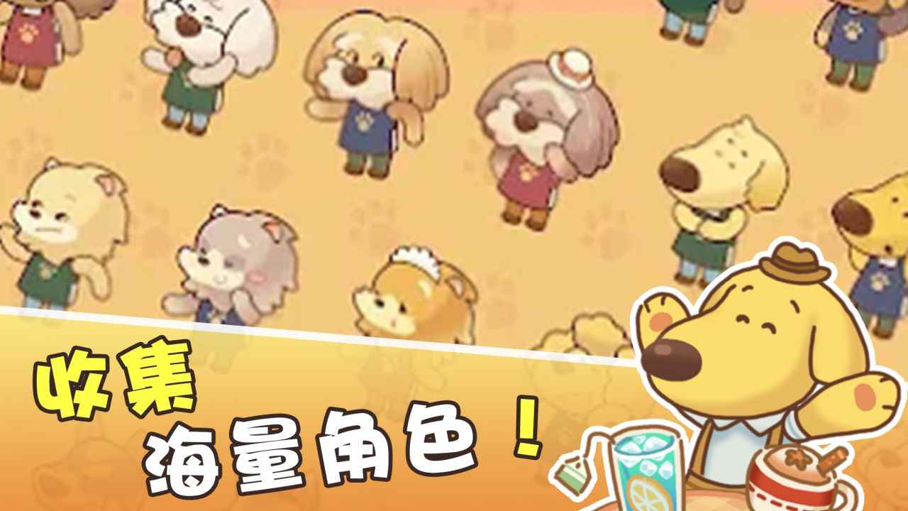 小狗咖啡馆手游安卓版截图3