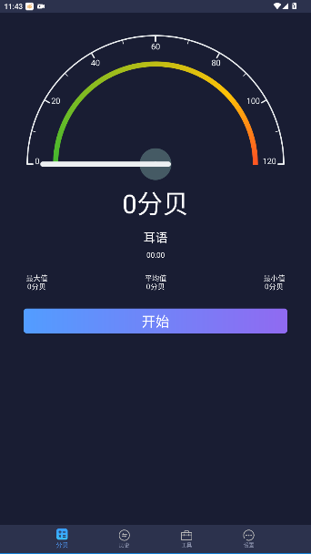 噪音检测分贝仪官方版截图4