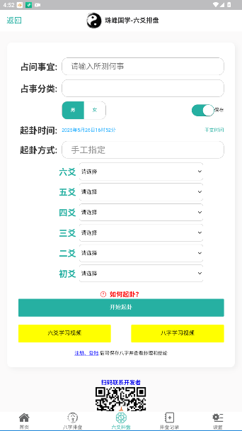 珠峰国学六爻排盘app官方版截图3