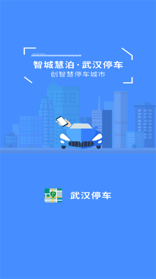 武汉停车app缴费查询截图3