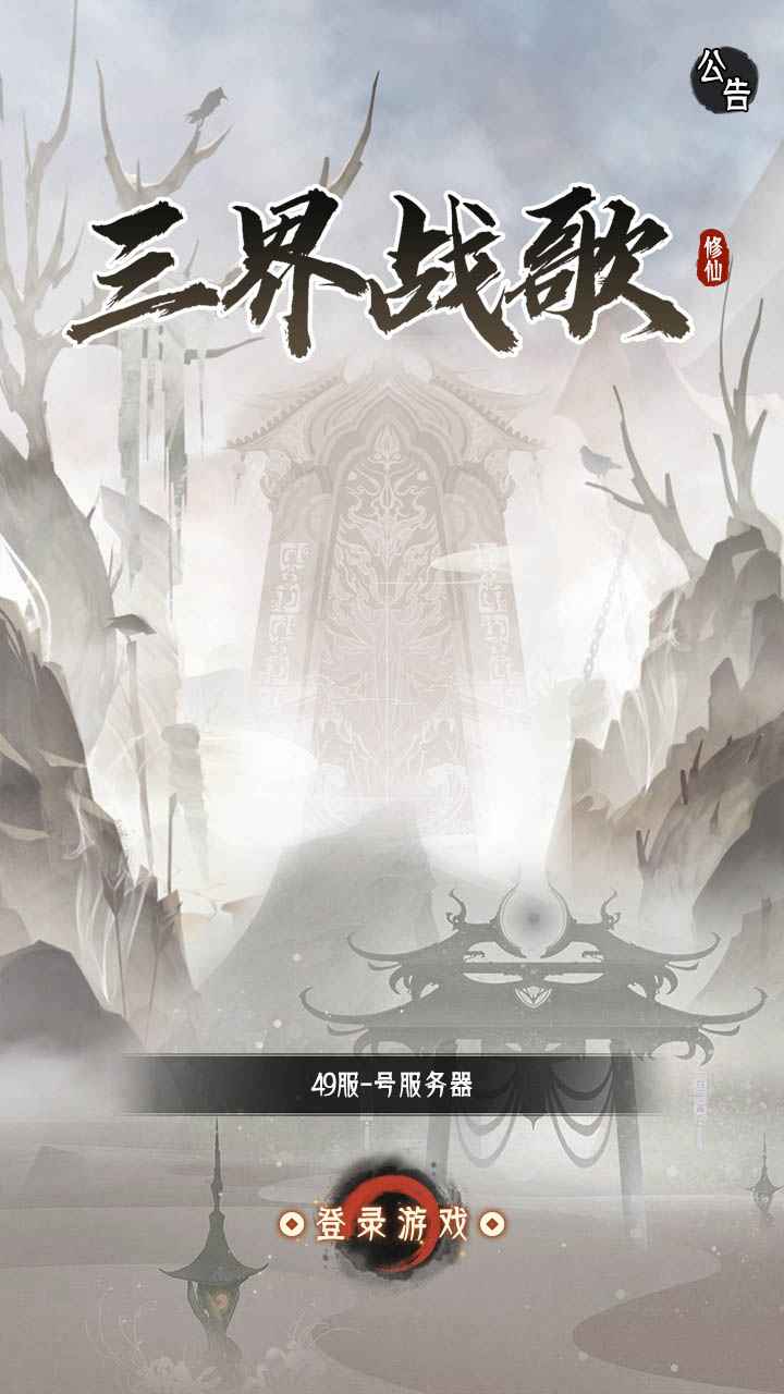 三界战歌修仙游戏截图2