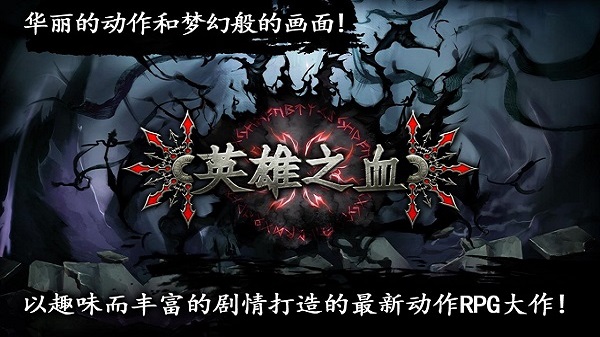 英雄之血汉化版截图1
