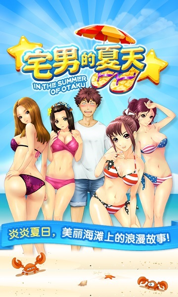 宅男的夏天手游截图1
