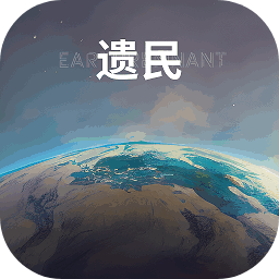 遗民earthremnant手游最新版v0.31.8