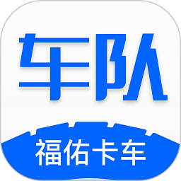 福佑卡车车队版v5.4.1