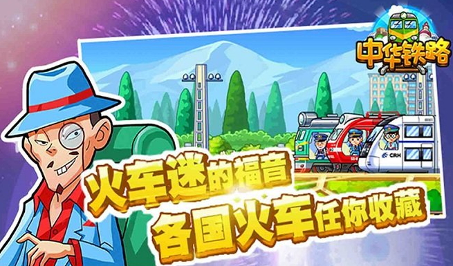 中华铁路游戏官方最新版截图1